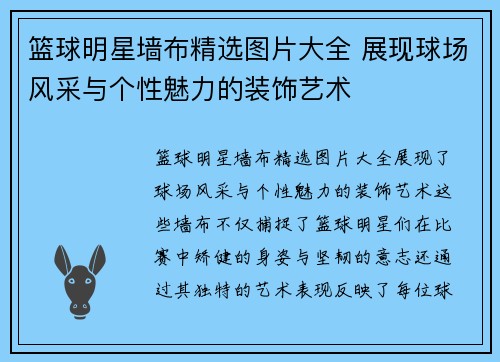 篮球明星墙布精选图片大全 展现球场风采与个性魅力的装饰艺术