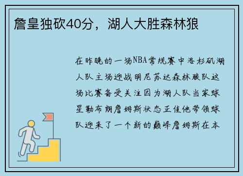 詹皇独砍40分，湖人大胜森林狼