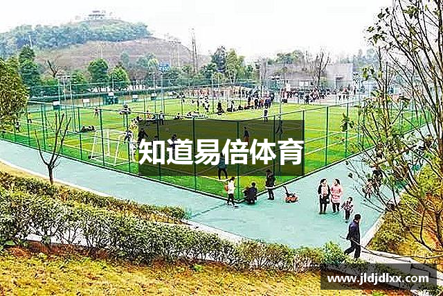 知道易倍体育